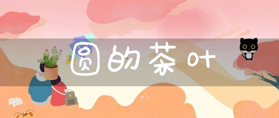 圆的茶叶