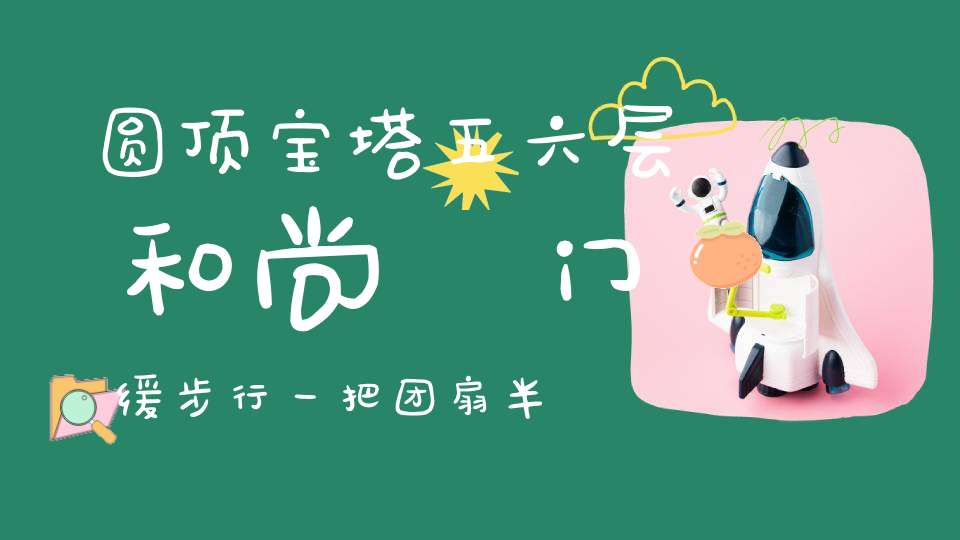 圆顶宝塔五六层，和尚岀门缓步行，一把团扇半遮面，听见人来就关门。 （猜一动物）