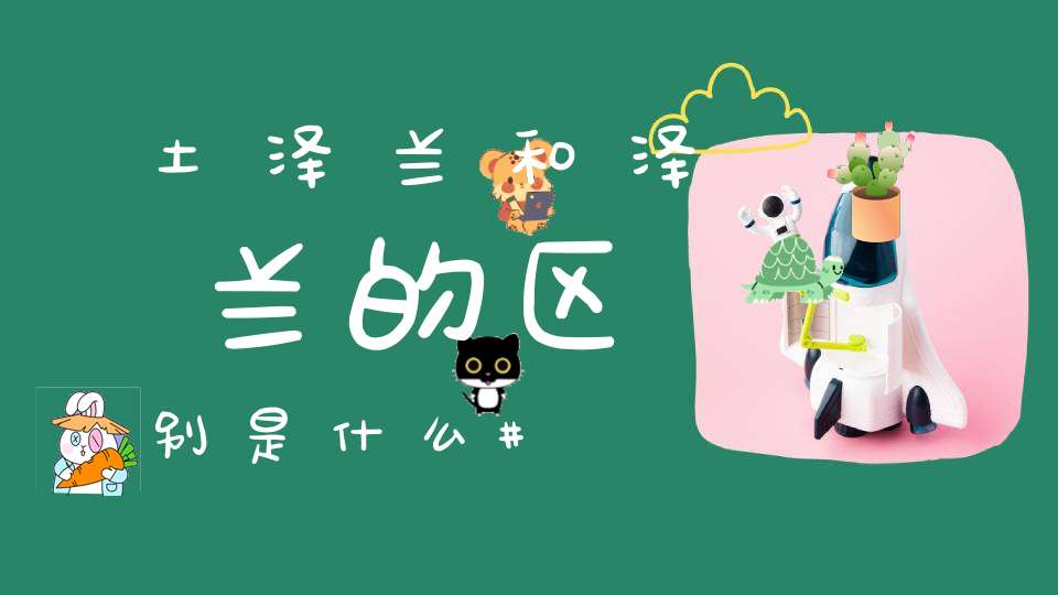 土泽兰和泽兰的区别是什么？