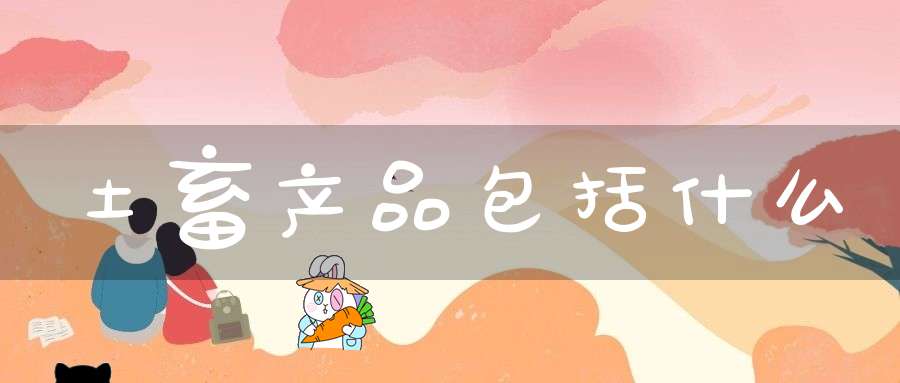 土畜产品包括什么