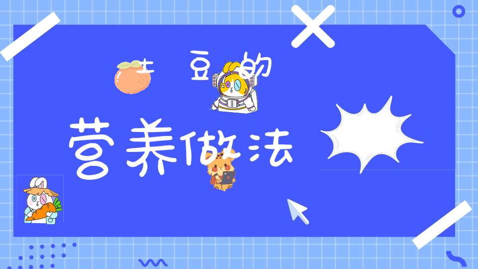 土豆的营养做法