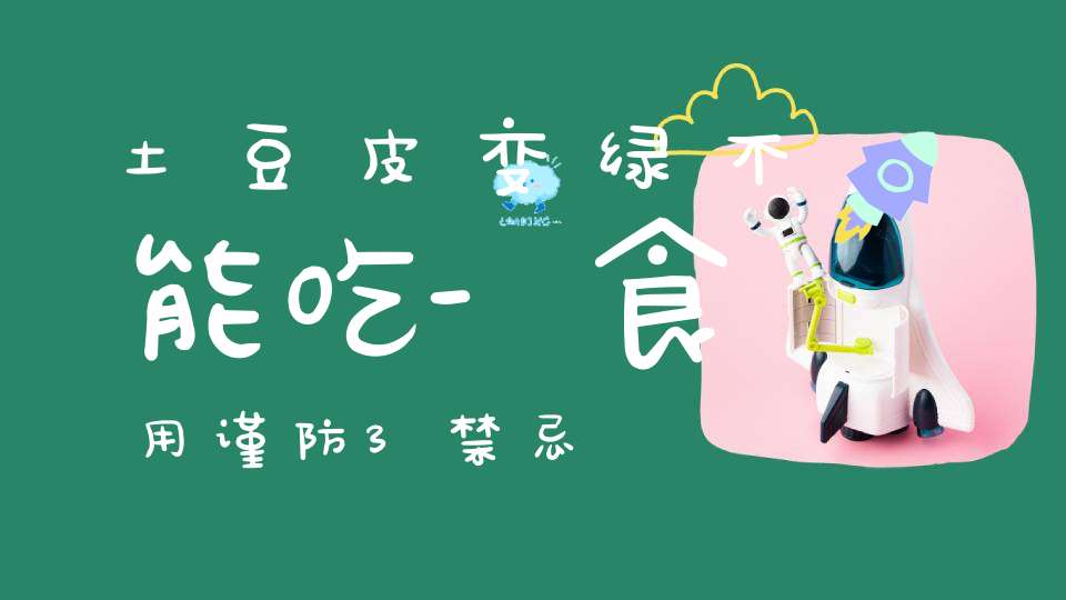 土豆皮变绿不能吃-食用谨防3禁忌