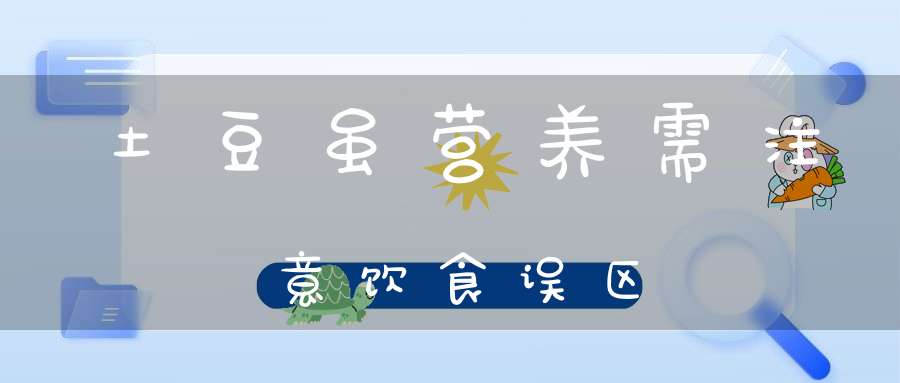 土豆虽营养需注意饮食误区