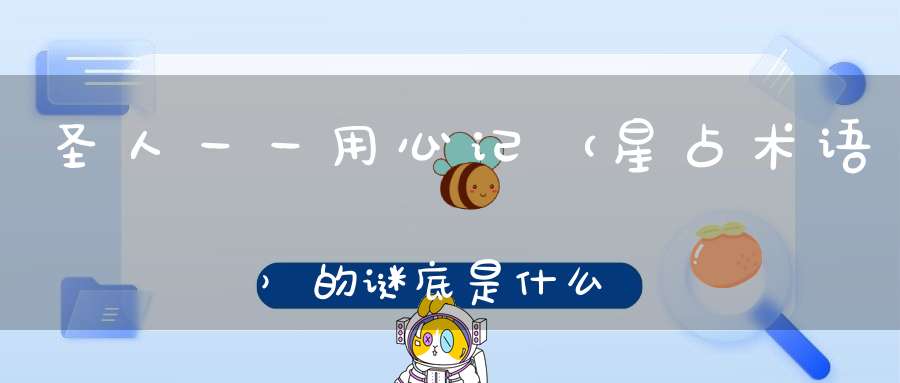 圣人一一用心记 （星占术语）的谜底是什么?