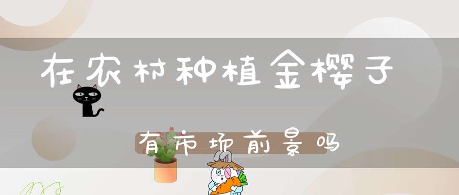 在农村种植金樱子有市场前景吗？