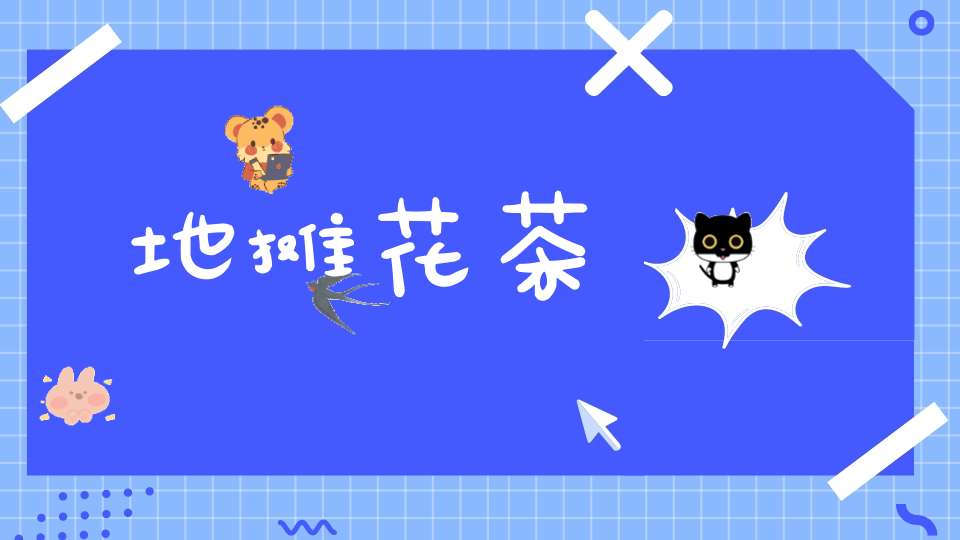 地摊花茶