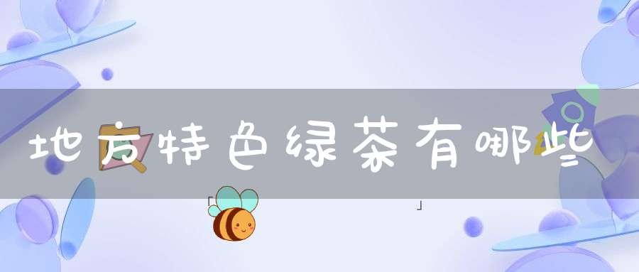 地方特色绿茶有哪些