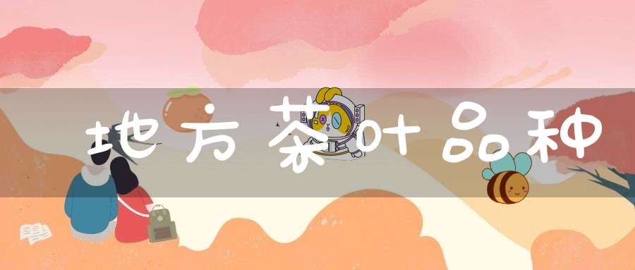地方茶叶品种