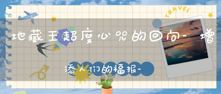 地藏王超度心咒的回向-增添人们的福报-让人们平