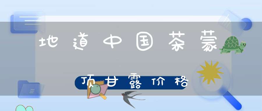 地道中国茶蒙顶甘露价格