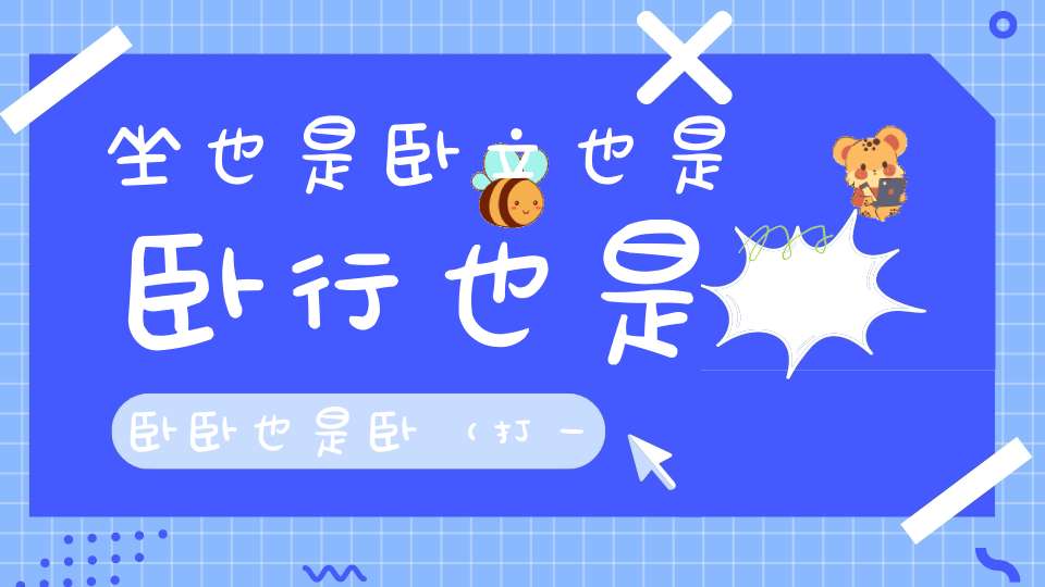 坐也是卧，立也是卧，行也是卧，卧也是卧（打一动物）