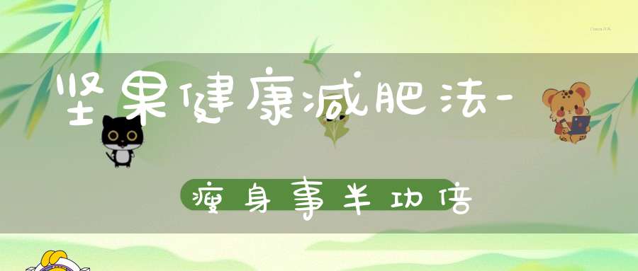 坚果健康减肥法-瘦身事半功倍