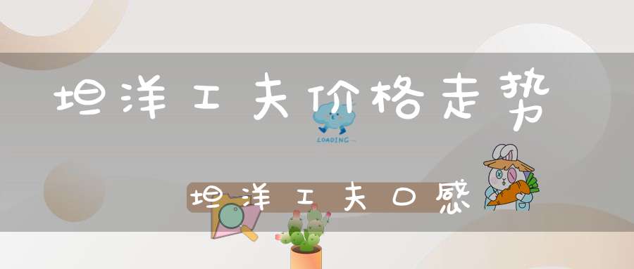 坦洋工夫价格走势坦洋工夫口感