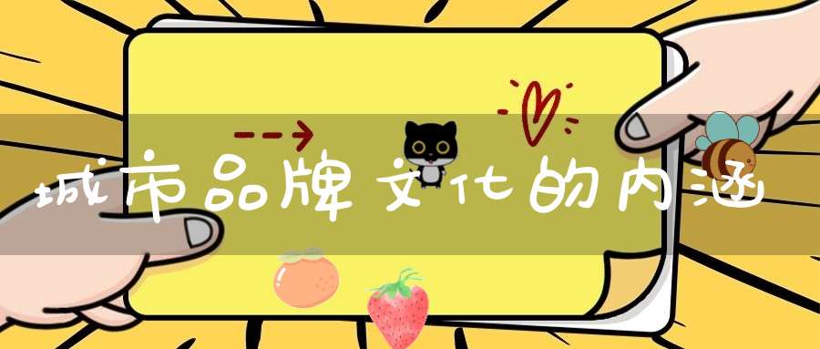 城市品牌文化的内涵