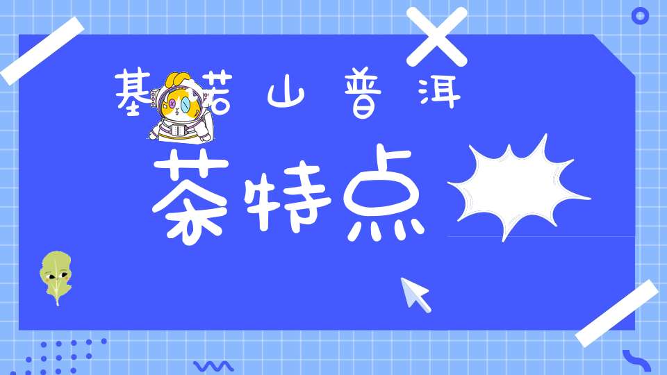 基诺山普洱茶特点