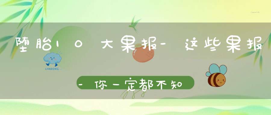 堕胎10大果报-这些果报-你一定都不知道