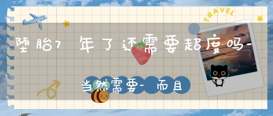 堕胎7年了还需要超度吗-当然需要-而且要尽快