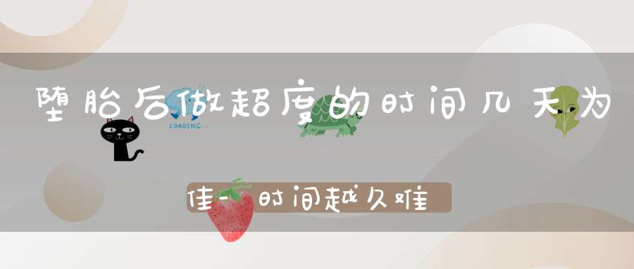 堕胎后做超度的时间几天为佳-时间越久难度越大-应尽早选择