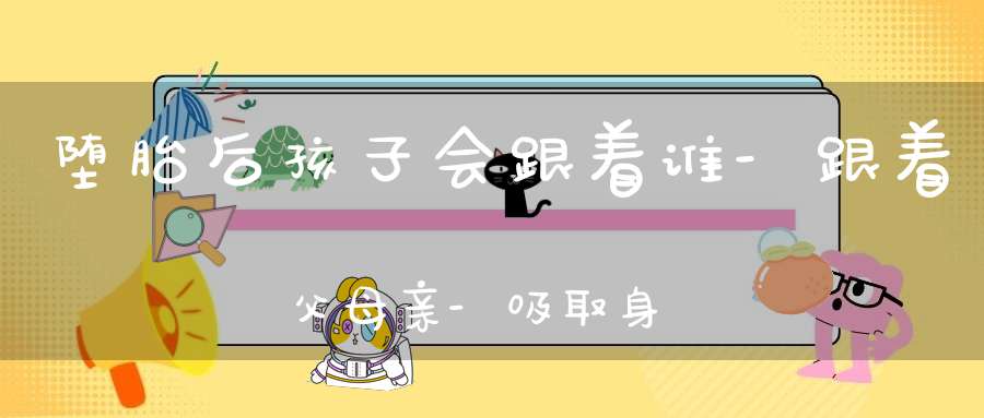 堕胎后孩子会跟着谁-跟着父母亲-吸取身上的元气