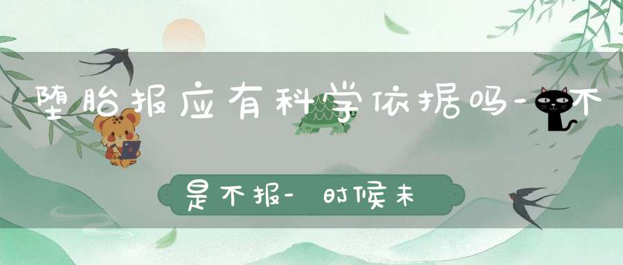 堕胎报应有科学依据吗-不是不报-时候未到