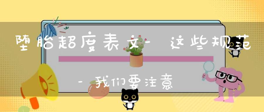 堕胎超度表文-这些规范-我们要注意