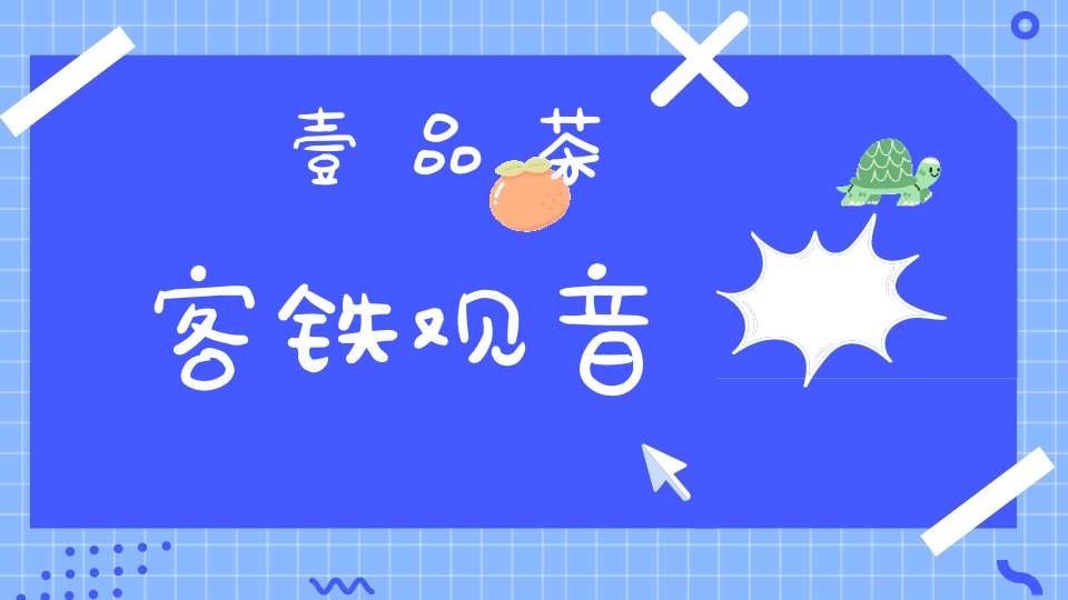壹品茶客铁观音