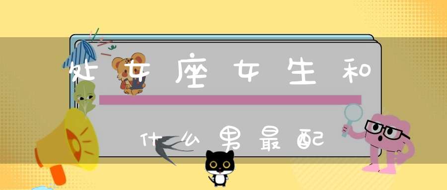 处女座女生和什么男最配