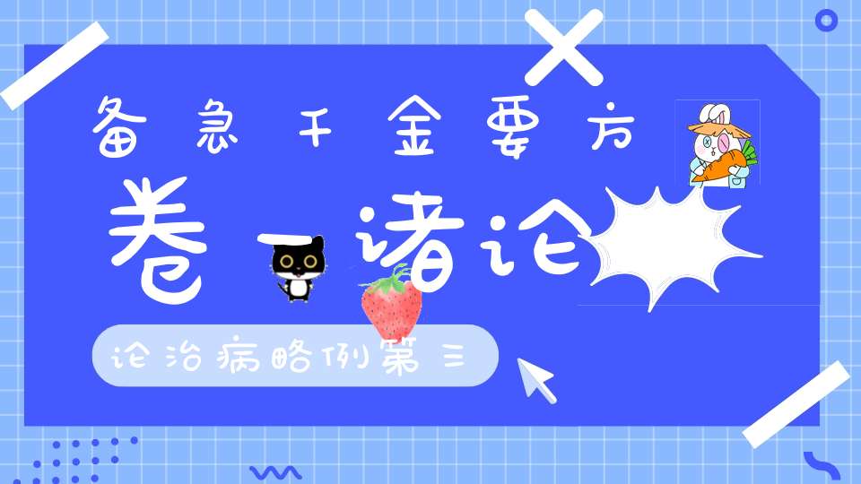 备急千金要方卷一诸论论治病略例第三