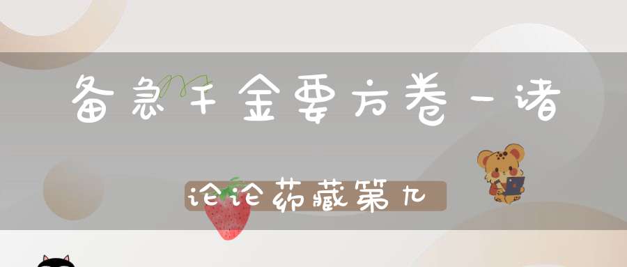 备急千金要方卷一诸论论药藏第九