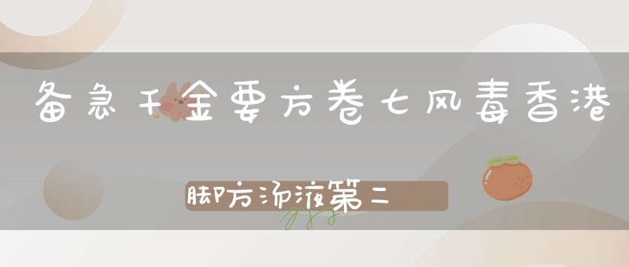 备急千金要方卷七风毒香港脚方汤液第二