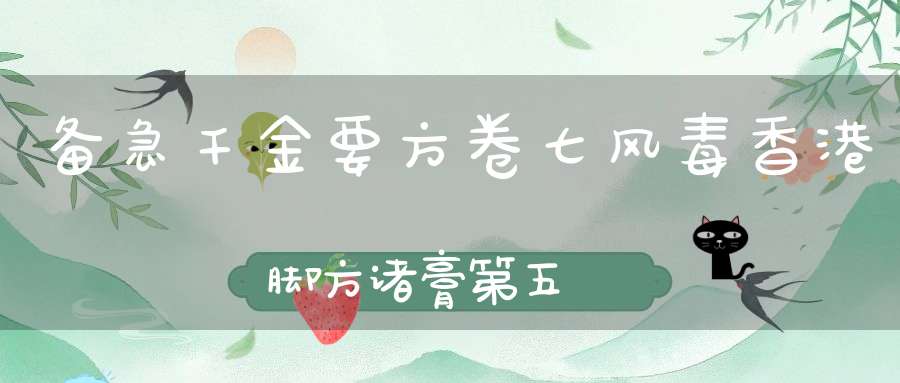 备急千金要方卷七风毒香港脚方诸膏第五