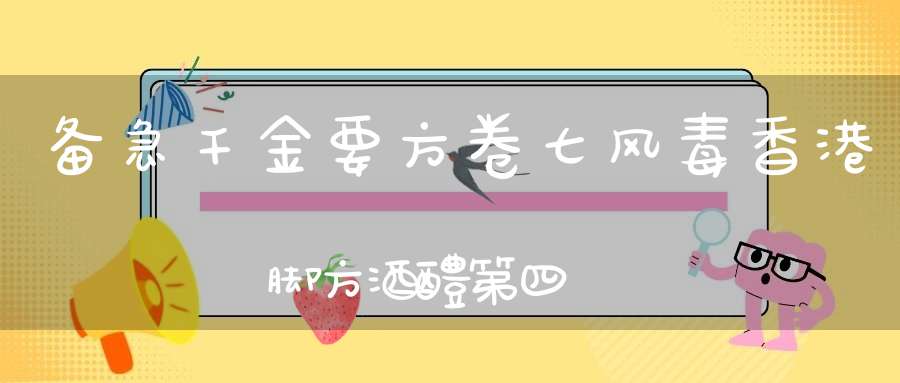 备急千金要方卷七风毒香港脚方酒醴第四