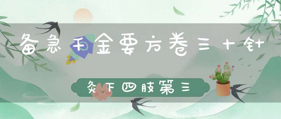 备急千金要方卷三十针灸下四肢第三