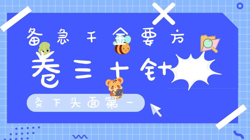 备急千金要方卷三十针灸下头面第一