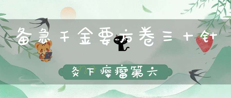 备急千金要方卷三十针灸下瘿瘤第六