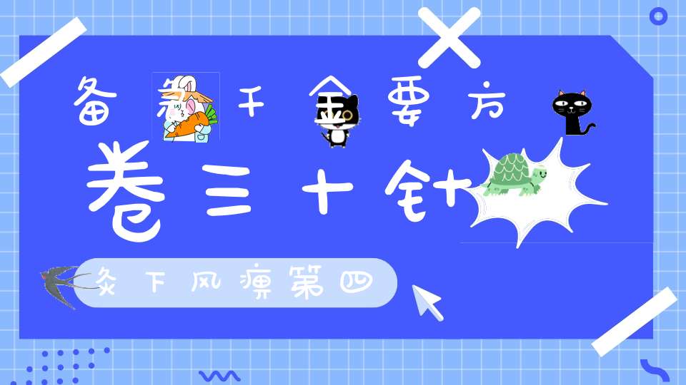 备急千金要方卷三十针灸下风痹第四