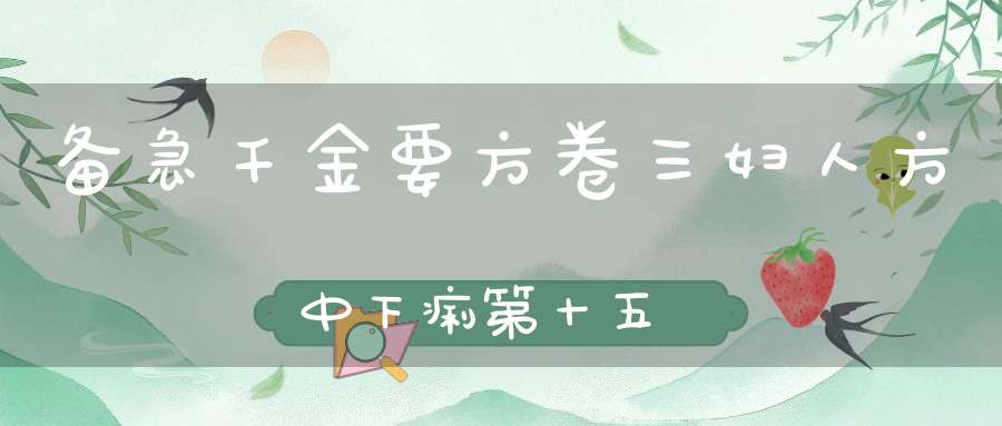 备急千金要方卷三妇人方中下痢第十五