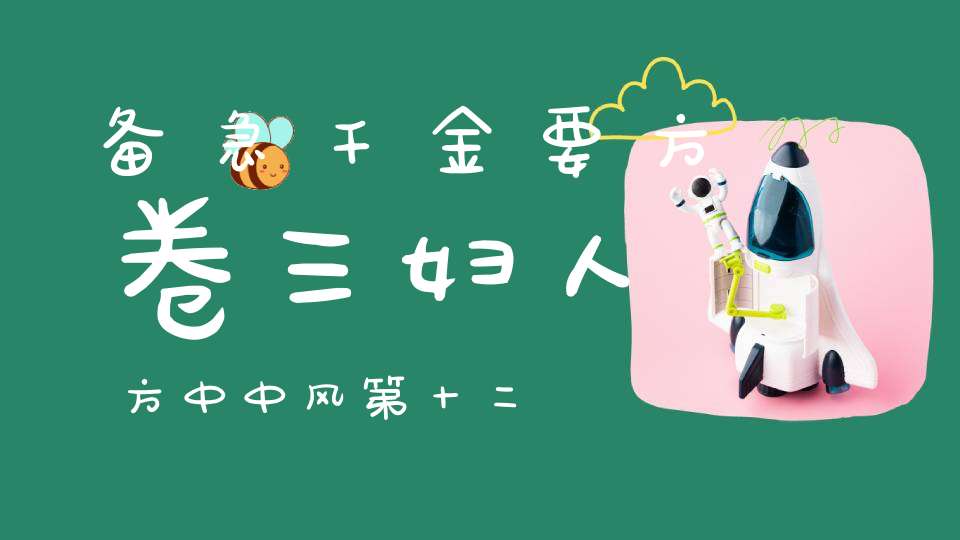 备急千金要方卷三妇人方中中风第十二