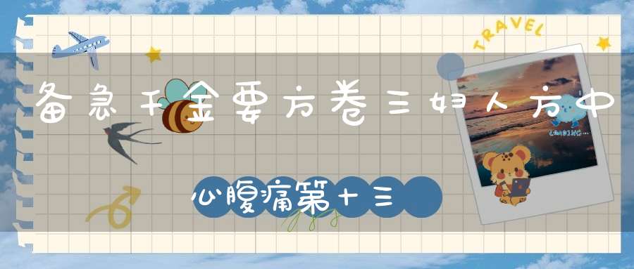 备急千金要方卷三妇人方中心腹痛第十三