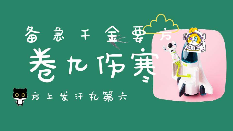 备急千金要方卷九伤寒方上发汗丸第六