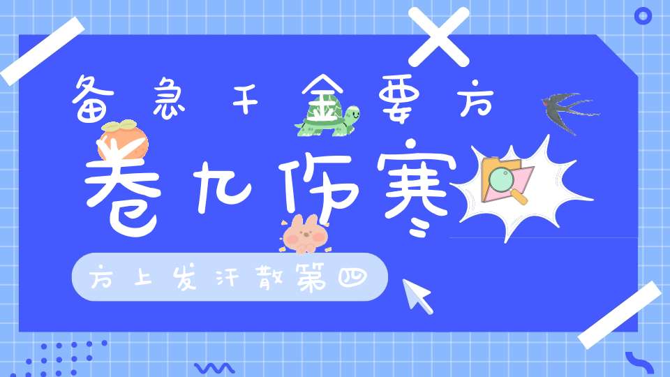 备急千金要方卷九伤寒方上发汗散第四