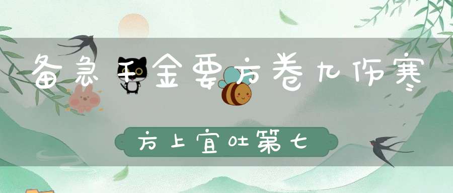 备急千金要方卷九伤寒方上宜吐第七