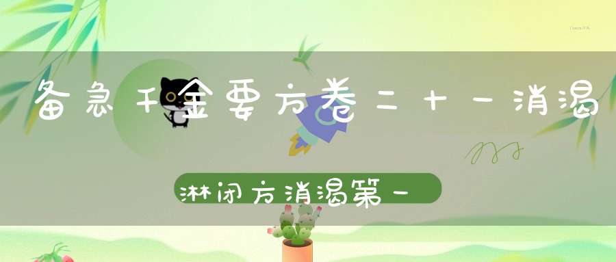 备急千金要方卷二十一消渴淋闭方消渴第一