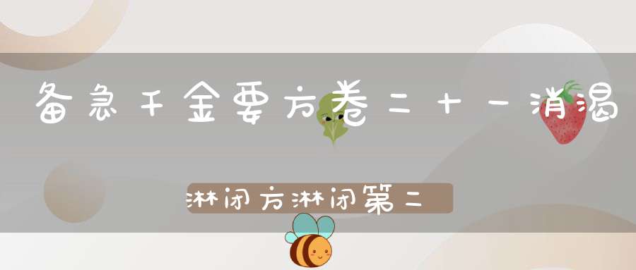 备急千金要方卷二十一消渴淋闭方淋闭第二