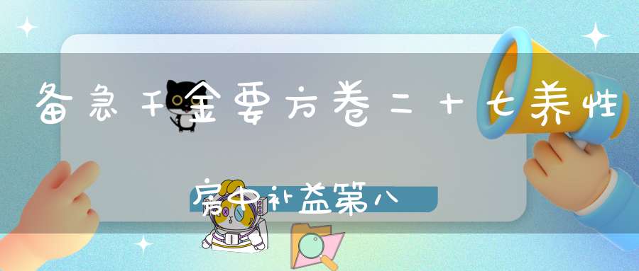 备急千金要方卷二十七养性房中补益第八
