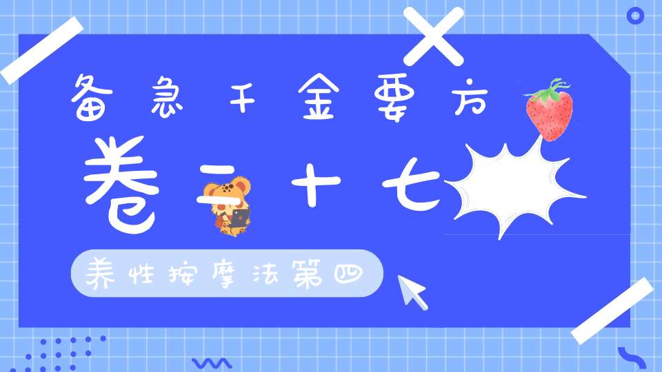 备急千金要方卷二十七养性按摩法第四