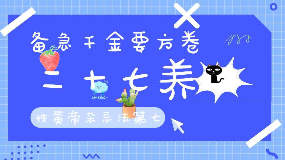 备急千金要方卷二十七养性黄帝杂忌法第七