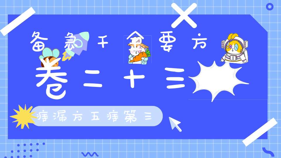 备急千金要方卷二十三痔漏方五痔第三