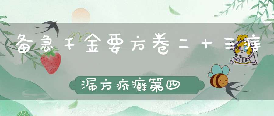 备急千金要方卷二十三痔漏方疥癣第四