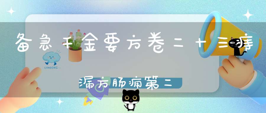 备急千金要方卷二十三痔漏方肠痈第二